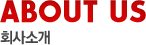 ABOUT US ȸ��Ұ�
